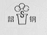 韶钢