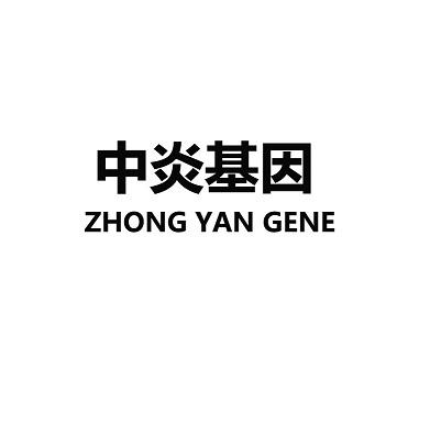 中炎基因  ZHONG YAN GENE
