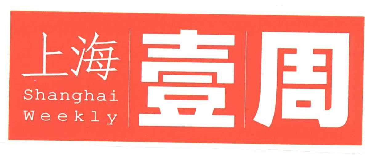 上海壹周;SHANGHAI WEEKLY