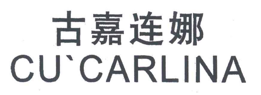 古嘉连娜;CU CARLINA