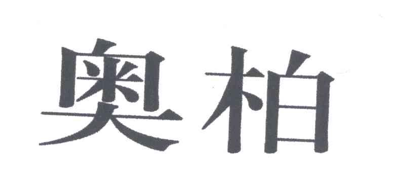 奥柏