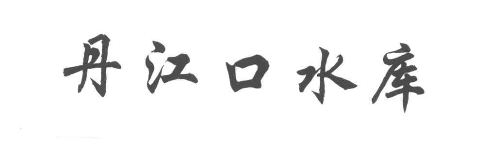 丹江口水库
