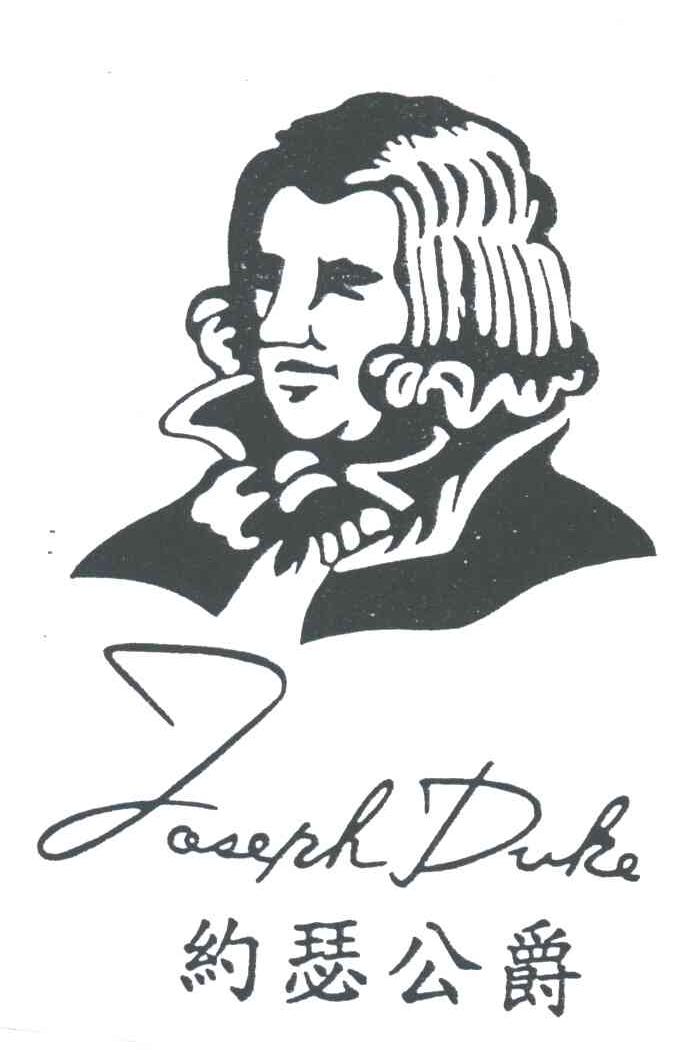 约瑟公爵;JOSEPH DUKE