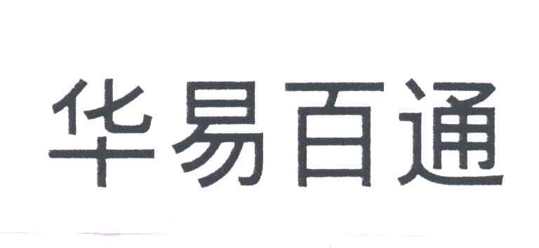 华易百通