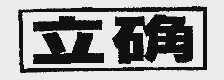 立确