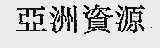 亚洲资源