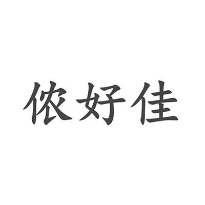 侬好佳