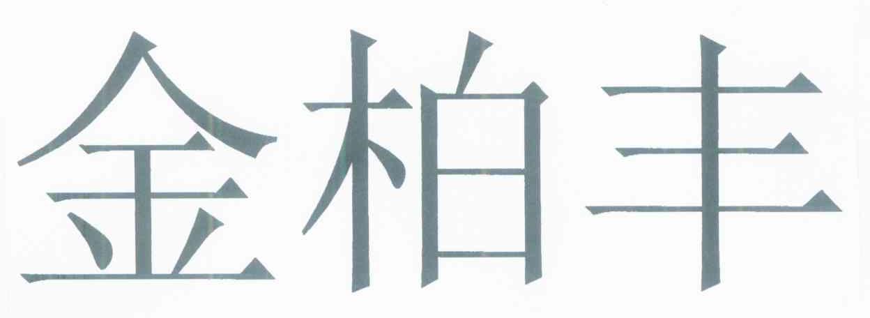金柏丰