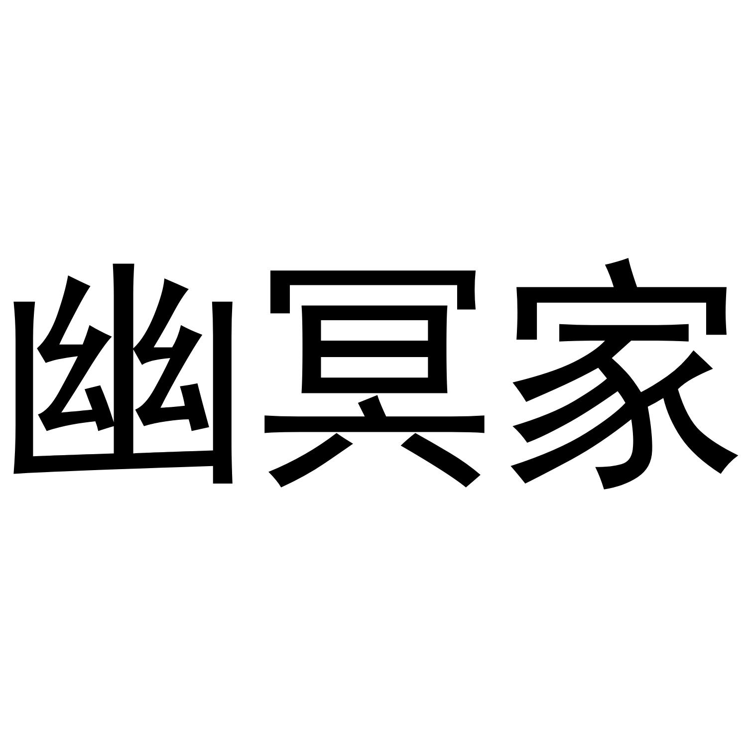 幽冥家