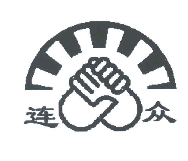 连众