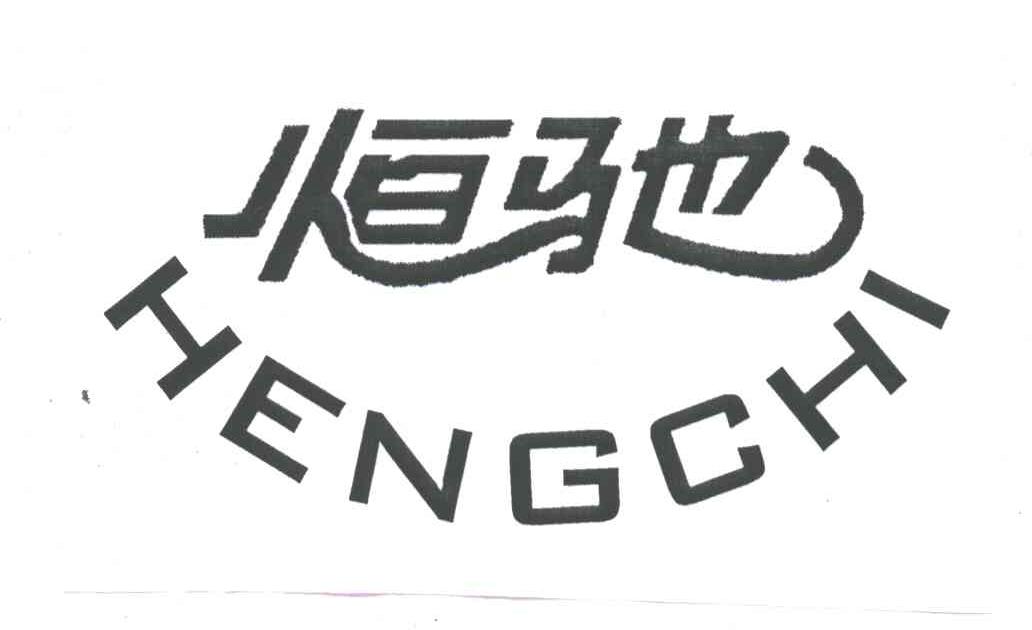 恒驰;HENG CHI