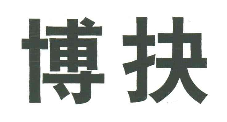 博抉