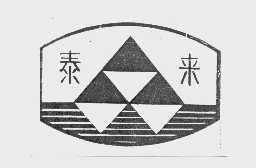泰来
