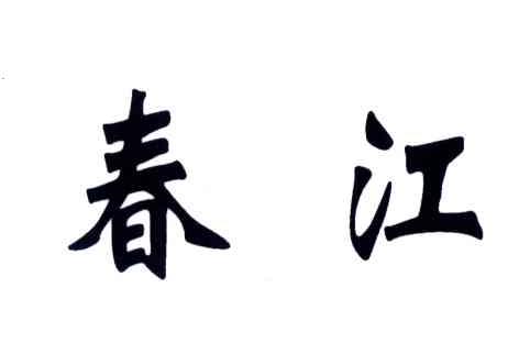 春江
