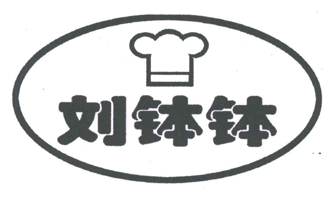 刘钵钵