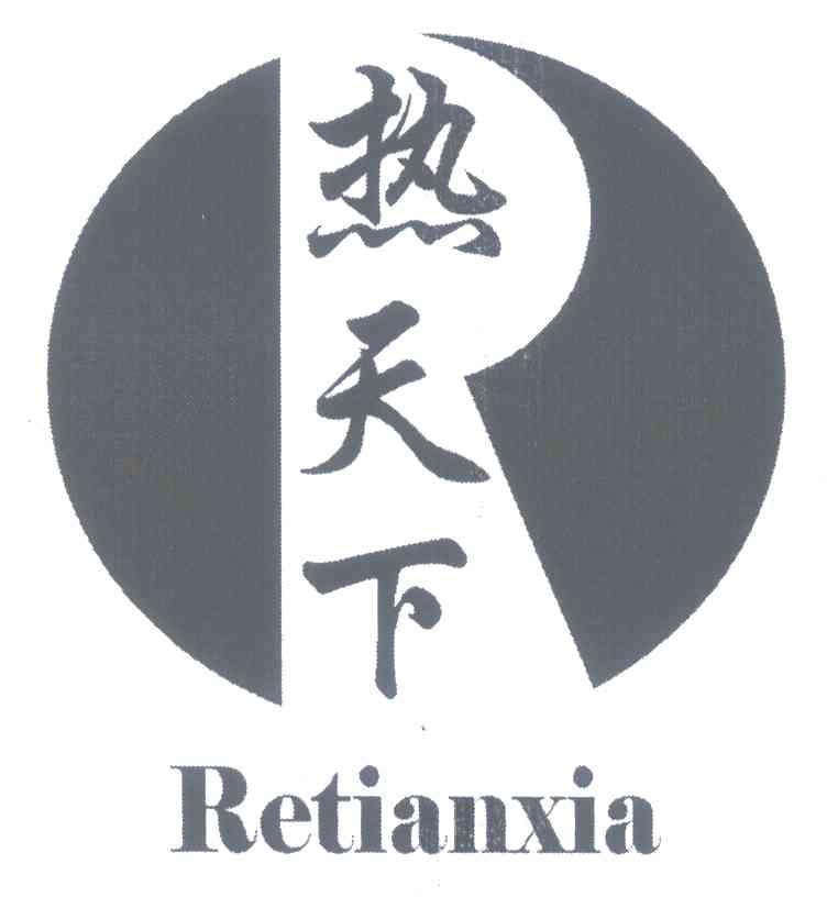 热天下