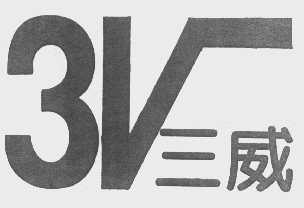 三威