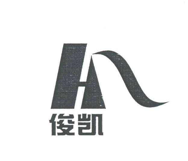 俊凯