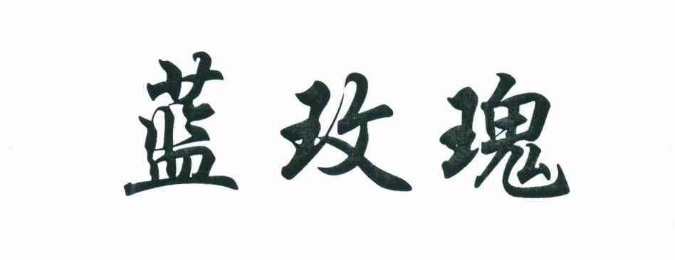 蓝玫瑰