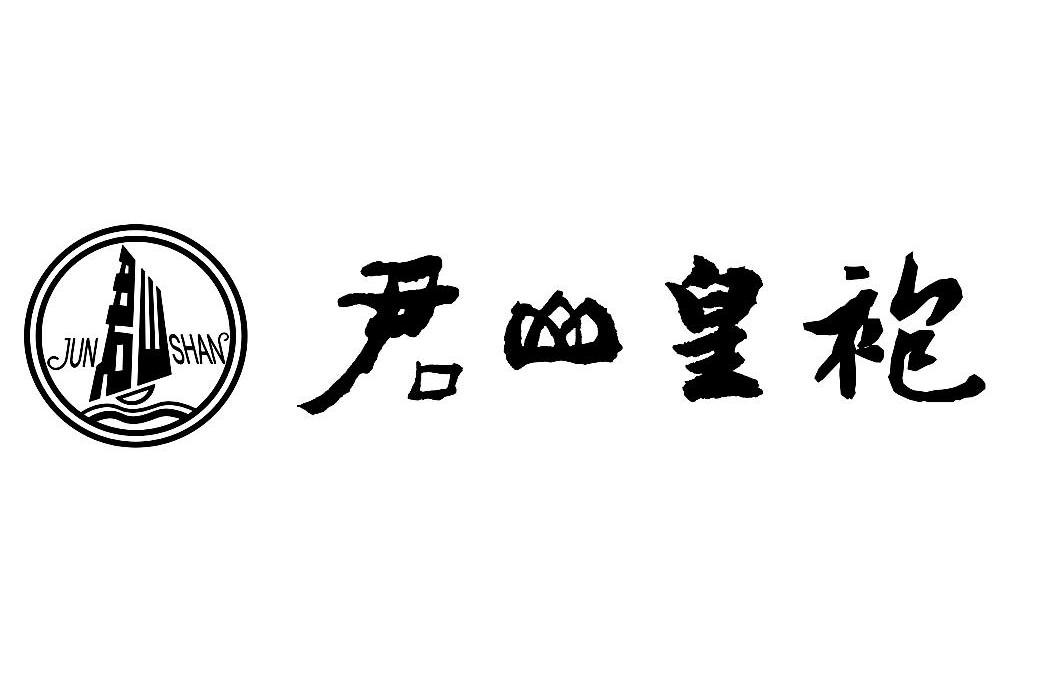 君山皇袍
