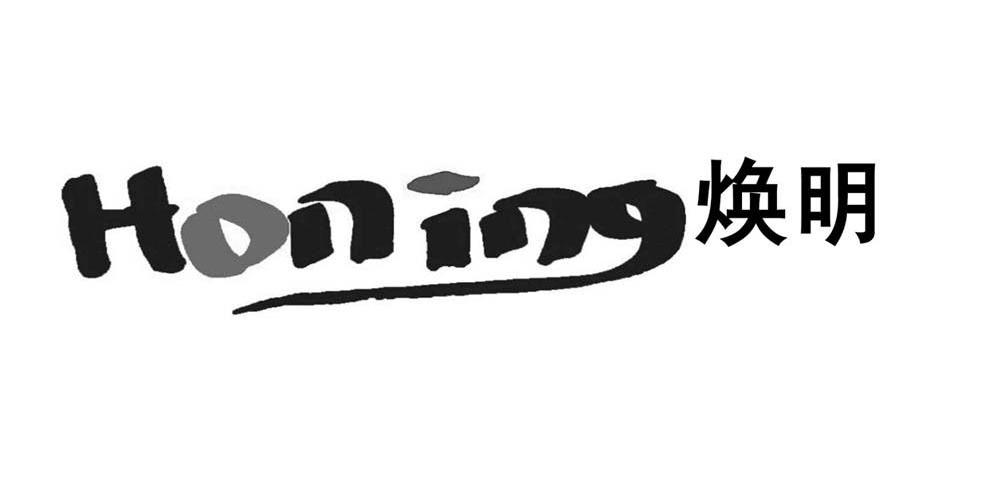 焕明 HONING