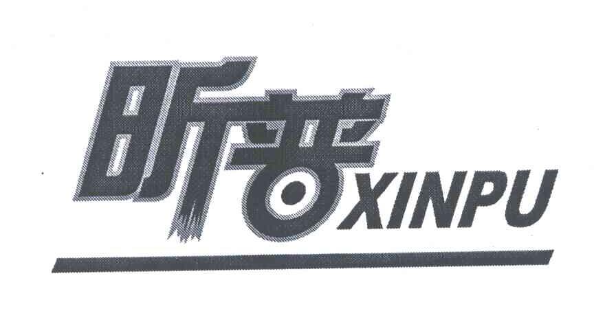 昕普