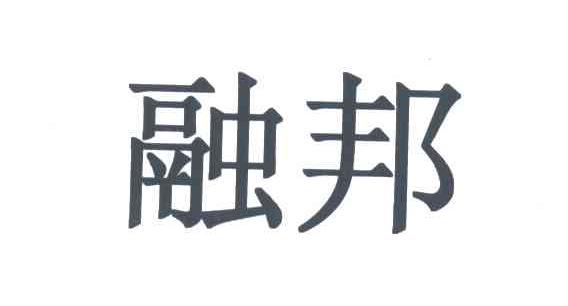融邦