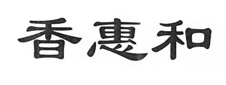 香惠和