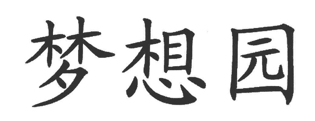 梦想园