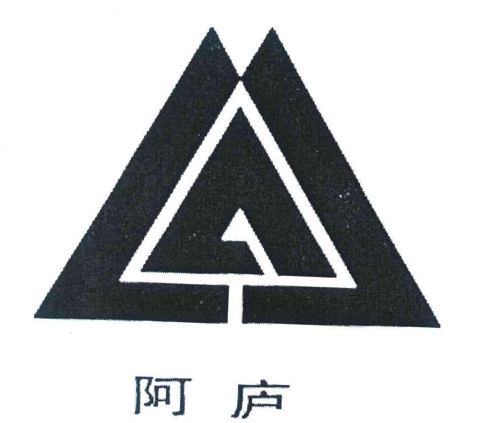 阿庐