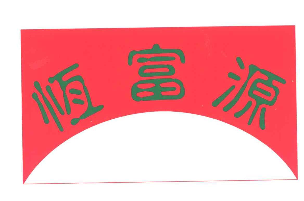 恒富源