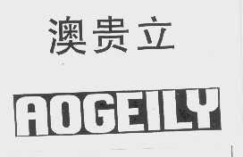 澳贵立   AOGEILY