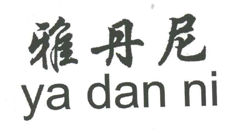 雅丹尼