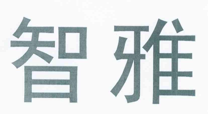 智雅