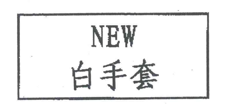 白手套;NEW