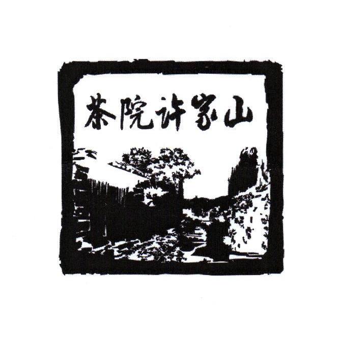 茶院许家山