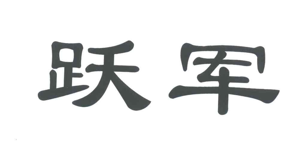 跃军