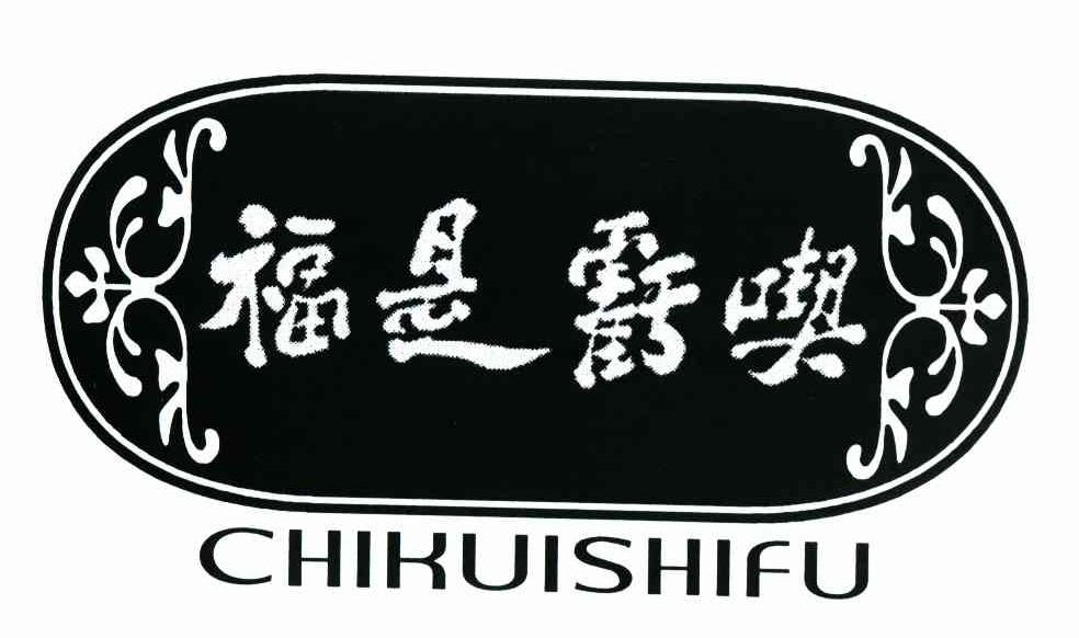 吃亏是福