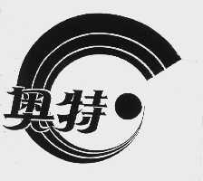 奥特