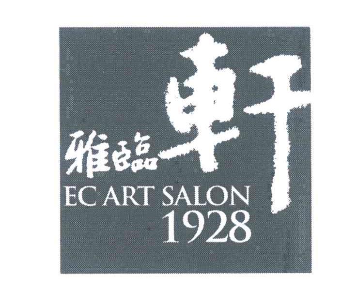 雅临轩 EC ART SALON 1928