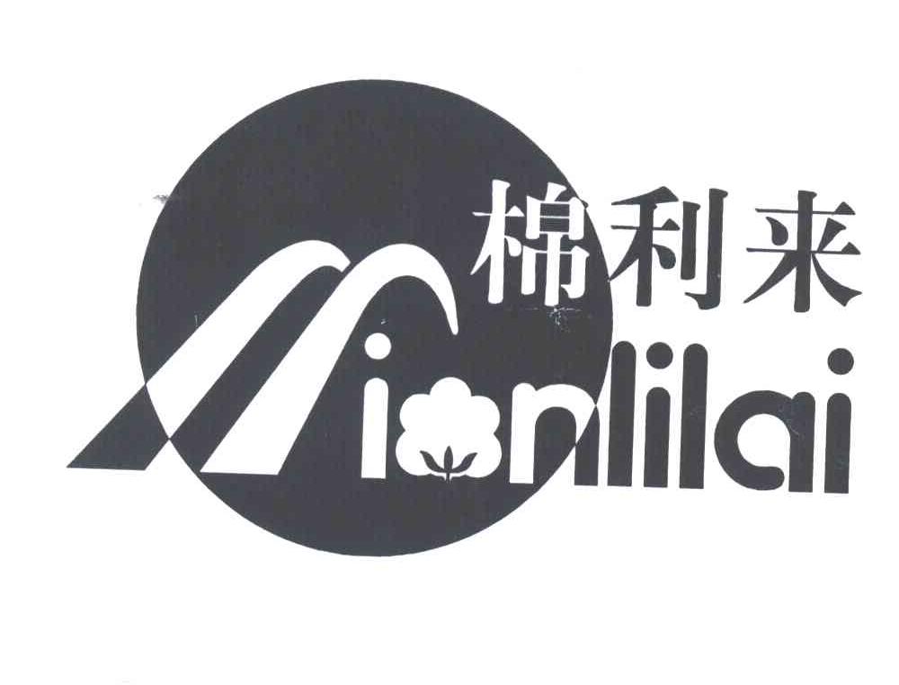 棉利来