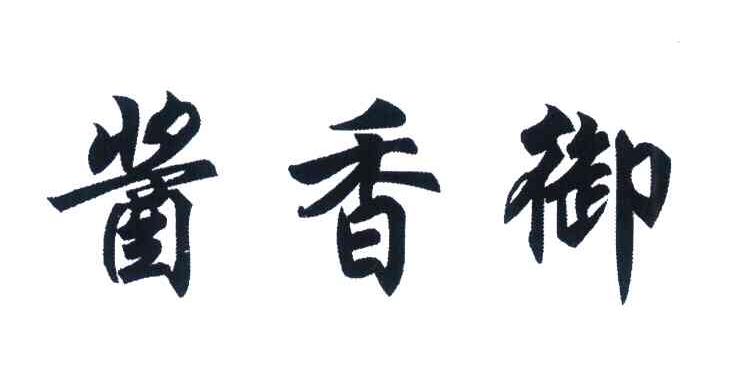 酱香御