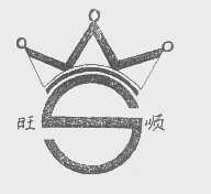 旺顺