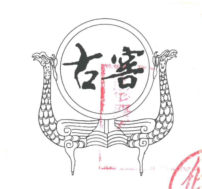 古窖