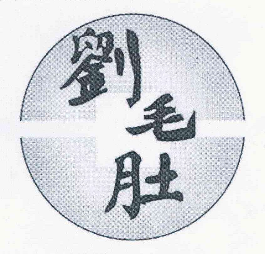 刘毛肚