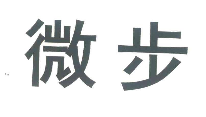 微步