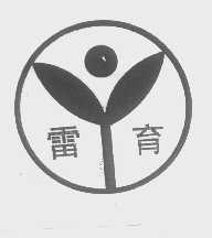 雷育