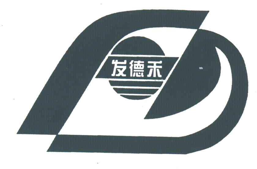 发德禾