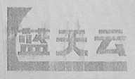 蓝天云