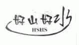 好山好水;HSHS